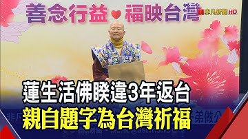 蓮生活佛睽違3年返台 親題字為台灣祈福 疫情間善行不間斷 口罩.物資送進偏鄉學校｜非凡財經新聞｜20221120