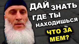 ДАЙ ЗНАТЬ ГДЕ ТЫ НАХОДИШЬСЯ - ЗНАЧЕНИЕ МЕМА