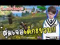 สุ่มเจอเด็ก8ขวบเล่นโครตเทพ!!Garena Free Fire