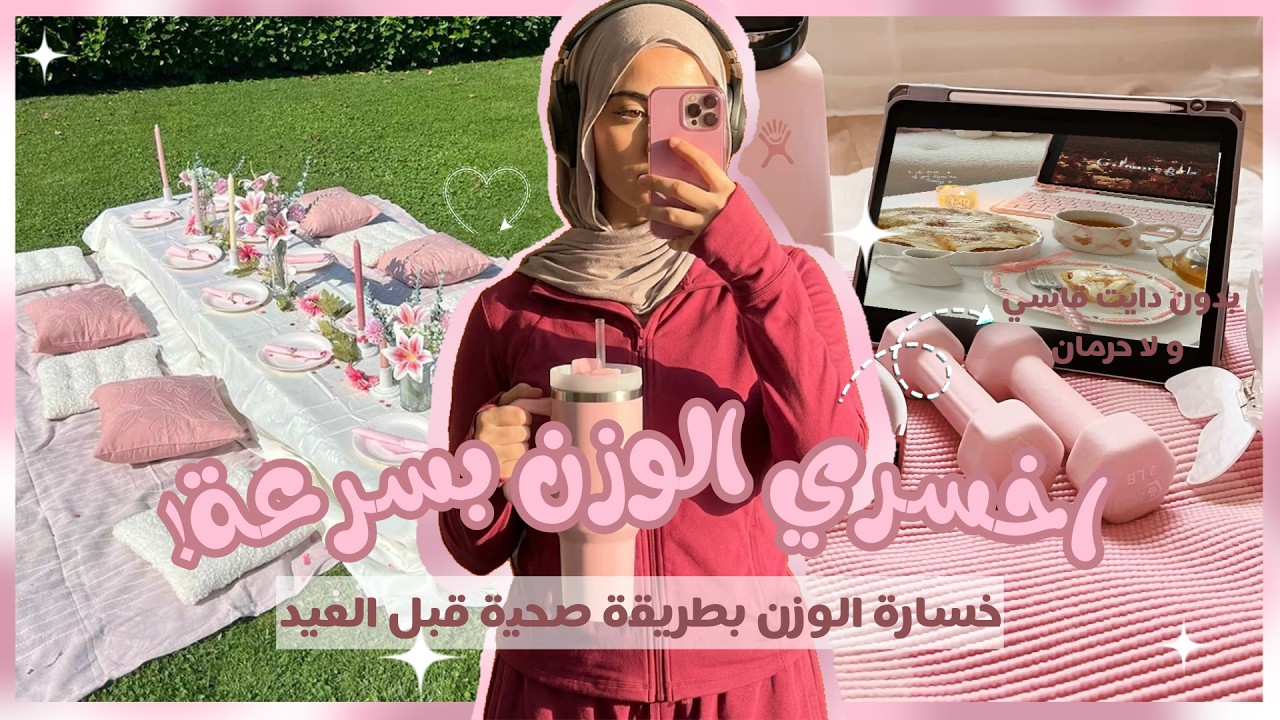 خسارة الوزن قبل العيد! ✨ روتين الـ Glow Up لشد الجسم ونضارة البشرة في 10 أيام (بدون حرمان) 🧖‍♀️💪