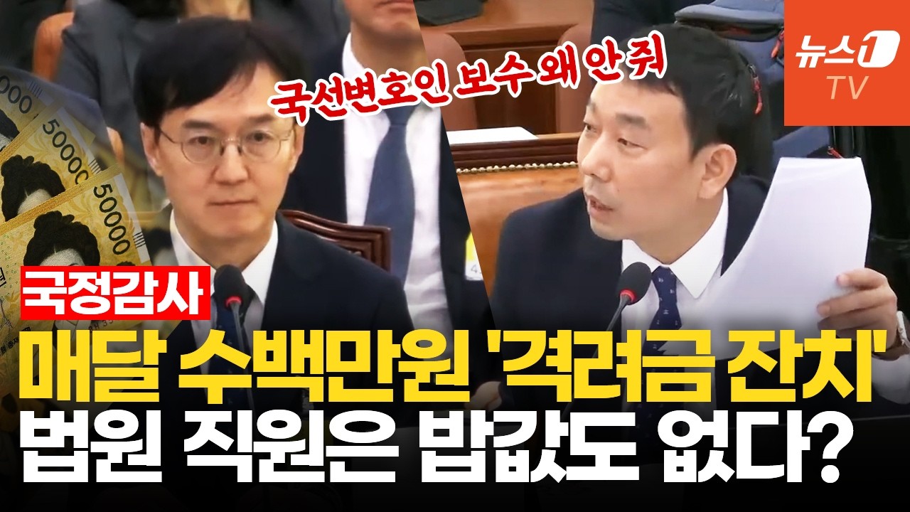 김용민, 대법관 격려금 지급 실태 질타…"국선변호인 보수는 나 몰라라"