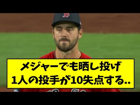 メジャーでも晒し投げ..1人の投手が10失点する..【なんJ反応】