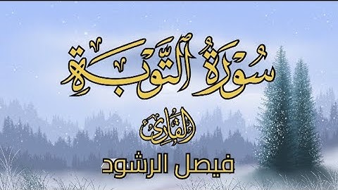 تلاوة جميلة من سورة التوبة للقارئ فيصل الرشود