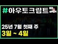 [🐲 공모청약 ] #아우토크립트 부채비율 450% VS 환매청구권 3개월
