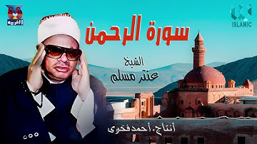 الشيخ عنتر مسلم  - سورة الرحمن / AlShaikh Antar Musalam  - Al Rahman