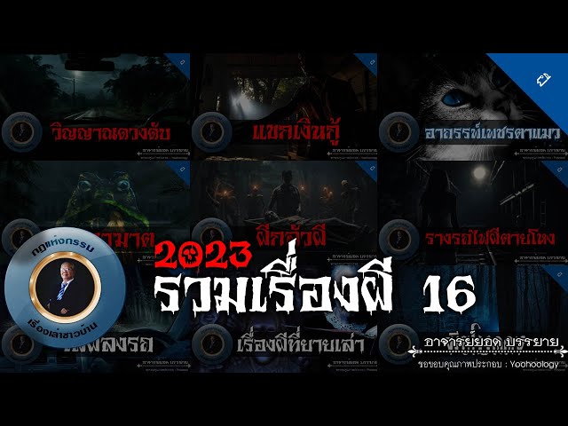 อาจารย์ยอด : รวมเรื่องผี 16 [ผี] class=