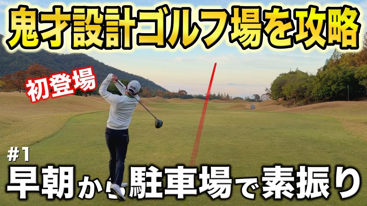 初登場のショットメーカーはまさかのピート・ダイを知り尽くしたプロ！最後まで見逃せません！【#1 ウエストワンズCC 安田賢史】