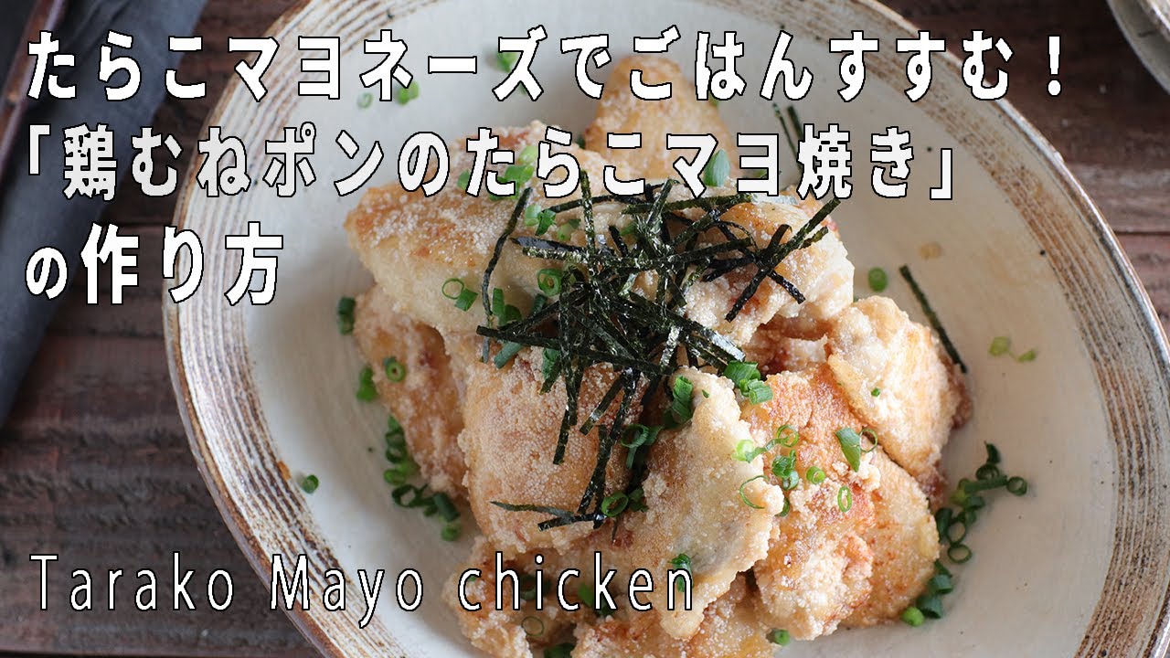 めんたいマヨでご飯すすむ 鶏むねポンのたらこマヨ焼き の作り方 レシピ付き Youtube