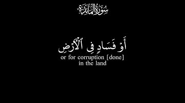 سورة المائدة - Al-Mā’idah آية ٢٧ إلى ٣٤ | احمد العجمي كرومات قرآن كريم شاشة سوداء 
