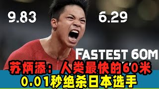 蘇炳添：人類最快的60米！0. 01秒絕殺日本選手！超世界紀錄0 ... 