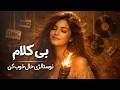 نوستالژی حال خوب کن موسیقی بیکلام با حالوهوای خاطرهانگیز mp3