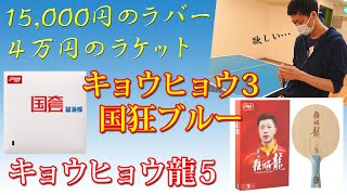 超高級ラバー「キョウヒョウ3国狂ブルー」を４万円ラケット「キョウヒョウ龍5」に貼って打ってみた！