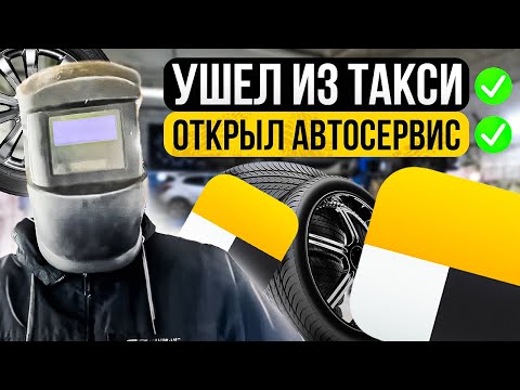 Из Таксиста в Бизнесмены, Открыл Автосервис за 250к Яндекс Такси СПБ #рик