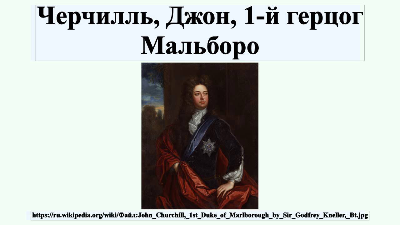 черчилль мальборо. джон черчилль мальборо. черчилль мальборо. джон спенсер-черчилль. джон черчилль мальборо.