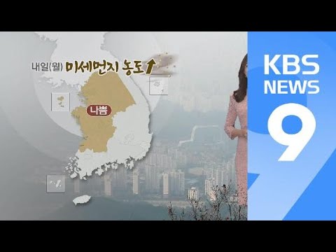 [날씨] 내일 중부·전북 미세먼지 ‘나쁨’…아침 짙은 안개 / KBS뉴스(News)