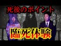 臨死体験に味わった謎の出来事...死後に訪れるポイントとは？【島田秀平のお怪談巡りコラボ】【水曜日の怪談】【閲覧注意】