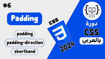 #6 دورة CSS3 بالعربي | الهوامش الداخلية Padding
