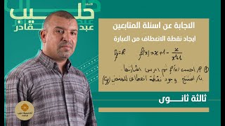 ايجاد نقطة الانعطاف من عبارة الدالة (الاجابة عن اسئلة المتابعين ) ثالثة ثانوي