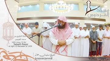 صلاة التراويح من مسجد الفردوس للشيخ سليمان جمال سورة يونس ليلة 15 رمضان 1439||Tarawih Prayer