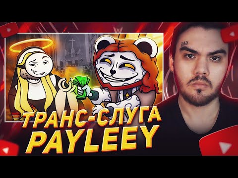ТРАНС-СЛУГА ИИСУСА ЗА ДЕНЬГИ - PAYLEEY ► Jim Gold | РЕАКЦИЯ