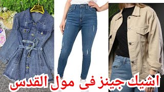 اشيك مكتب جينز وجبردين فى مول القدس🥰جواكت جينز💥بنطلونات بوي فريند💃بنطلونات وايد ليج👌الوان ترندي🌹