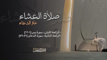 تلاوة خاشعة من سورتي يس والدخان من صلاة العشاء مع الدعاء • الشيخ هيثم الدخين  |New dua 