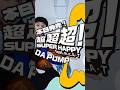 #スパハピ「#超超超SUPERHAPPY feat. m.c.A・T」本日発売🐶🐾 #newmusic #newrelease #dapump #dogs #dance #musicvideo
