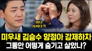 미우새 김승수 양정아 강제하차 “그동안 어떻게 숨기고 살았나?”
