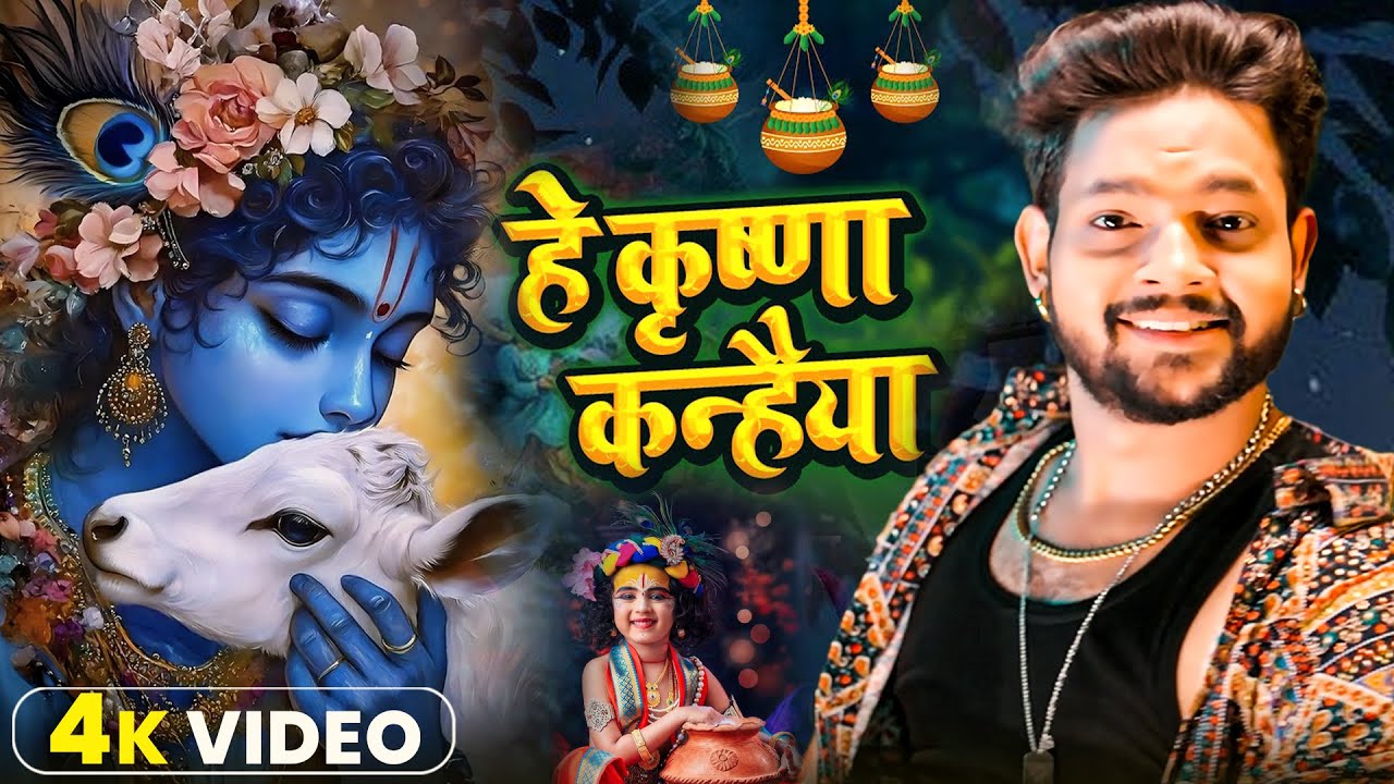 #Video - #Ankush Raja का  एक और ब्लास्ट भोजपुरी सांग | कृष्ण जन्माष्टमी स्पेशल भोजपुरी सांग 2025 |