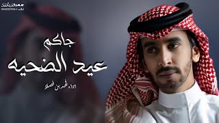 جاكم عيد الضحيه - فهد بن فصلا - شيله عيد الاضحى | حصرياً 2023