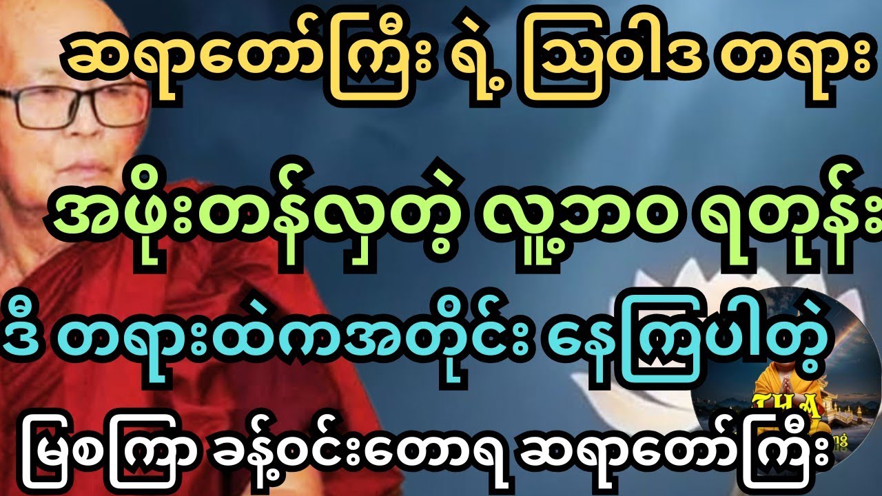 တန်ဖိုးရှိလှတဲ့ လူ့ဘဝ ရတုန်း ဒီတရား ကို လက်လွှတ်မခံပါနဲ့။ မြစကြာ ဆရာတော်ကြီး #တရားတော်များ #tayartaw