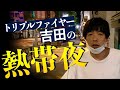 トリプルファイヤー吉田の熱帯夜
