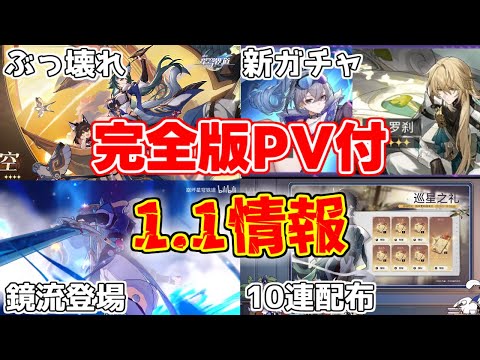 【崩スタ】PVなど完全版！中国選考情報1.1アプデ内容！御空ぶっ壊れすぎない？【攻略解説】崩壊スターレイルリークなしカフカ刃銀狼羅刹御空翻訳ピックアップ光円錐ガチャ