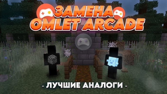 Мод майнкрафт на омлет для опыта. Мод майнкрафт на омлет для опыта