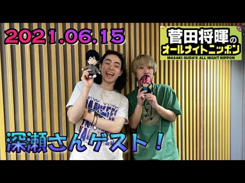 【深瀬さんゲスト！】菅田将暉のオールナイトニッポン(深瀬さん出演部分のみ)