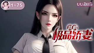 MULTISUB《我的极品娇妻》第1-75集