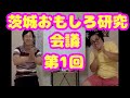 第1回茨城おもしろ研究会議