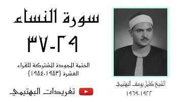 الشيخ كامل يوسف البهتيمي | سورة النساء ٢٩-٣٧ | عام ١٩٥٣م