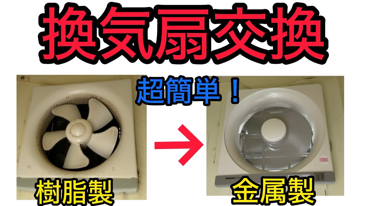 超簡単！換気扇交換 Panasonic FY-25PM5【DIY】 - YouTube