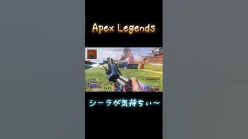 【Apex Legends】シーラが最高なんや #Shorts #apex #apex女子 #へたっぴしおっぺ #ランパート #シーラ