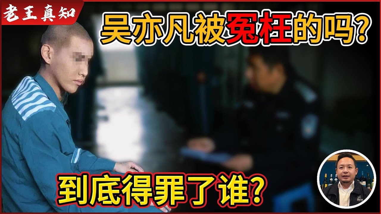 老王来了：吴亦凡是被冤枉的吗？他到底得罪了谁？