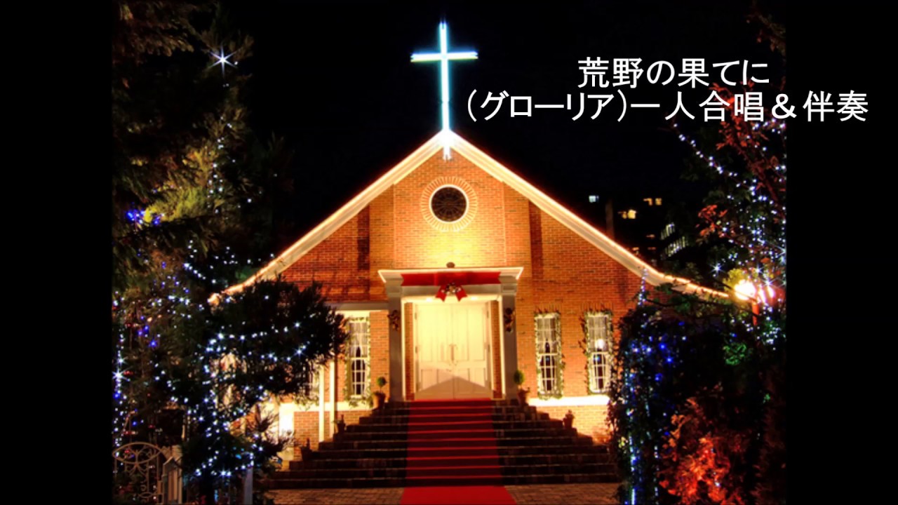 【一人合唱】『荒野の果てに(グローリア)』合唱曲　一人合唱してみました。