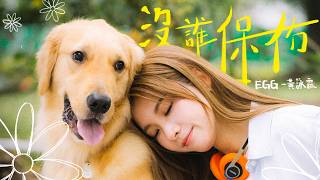 𝐄𝐆𝐆黃詠霖《沒誰保佑》