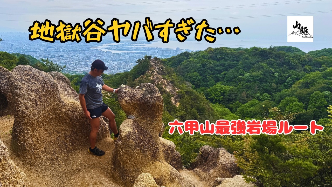 連なる山 Mt. Rokko Adventure! Climbing Hell Valley & Rock Garden Trail in