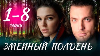 Змеиный полдень 1 - 8 серия (2024) | Премьера на Домашнем | анонс