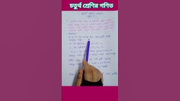 চতুর্থ শ্রেণির গণিত,৮৬ পৃষ্ঠা, ৮ নম্বর। সমস্যা সমাধান।   #reelviral  #education  #চতুর্থ  #গণিত