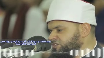 ‏تهجد 1444 من سورة ق إلى آخر سورة الرحمن برواية حفص الشيخ عبد الخالق عطية