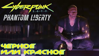 Cyberpunk 2077 #35 Призрачная свобода: Черное или Красное ч.1 (Русская озвучка)