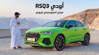 اودي آر اس كيو ٣ سبورت باك Audi RSQ3 Sportback