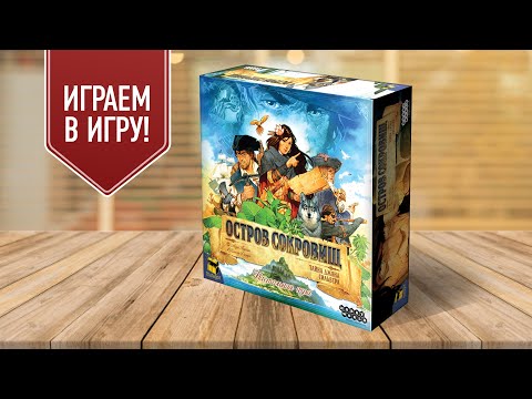 ОСТРОВ СОКРОВИЩ: ТАЙНА ДЖОНА СИЛЬВЕРА | Играем в настольную игру